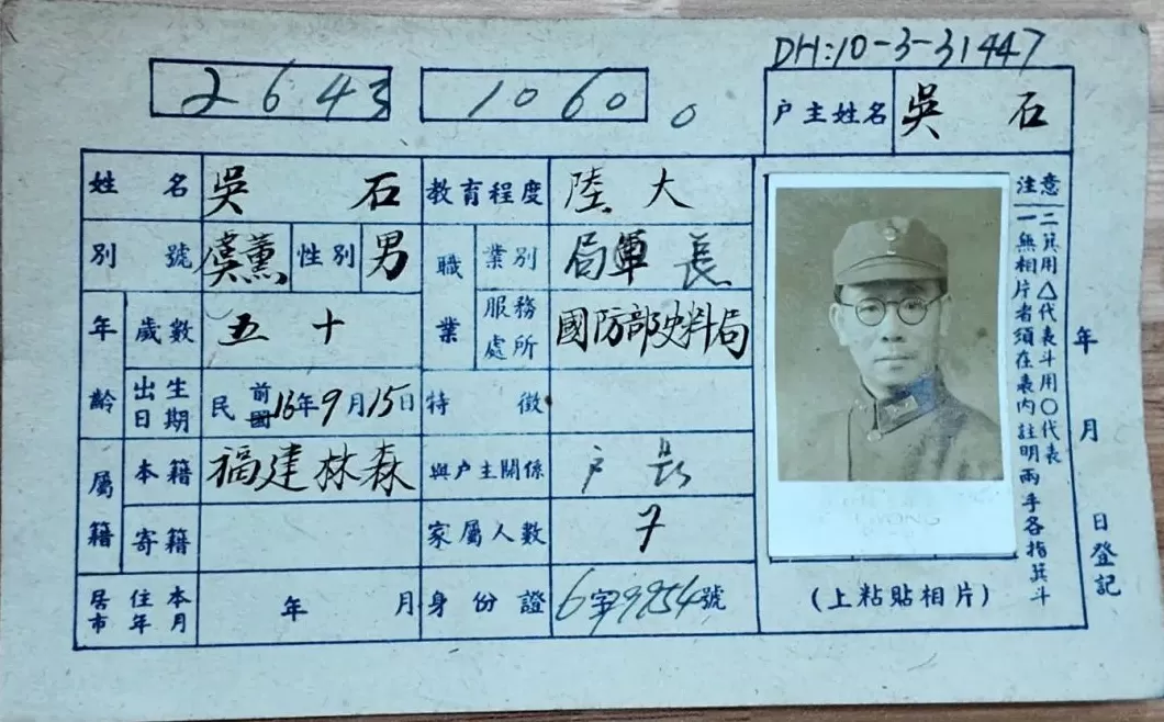 吴石烈士户籍卡首次公开，直观还原英烈隐秘岁月-第2张图片-