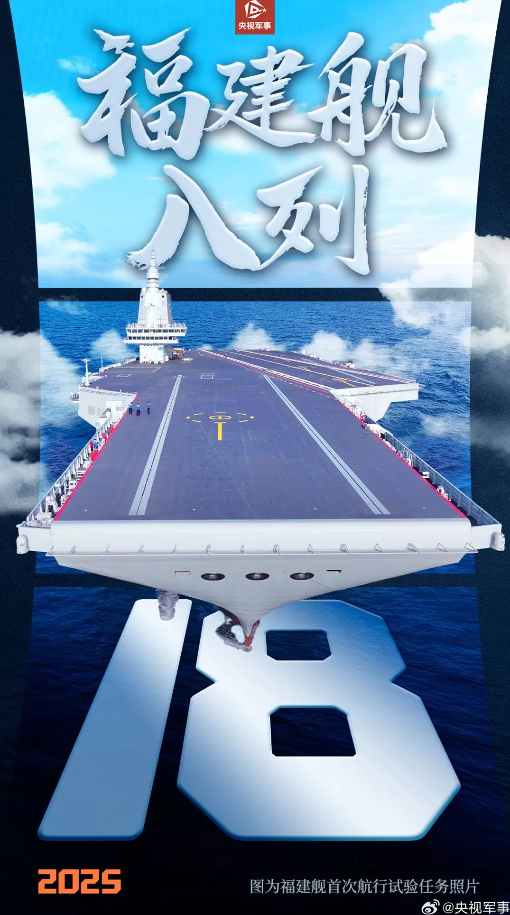 舷号“18”，福建舰入列！-第1张图片-