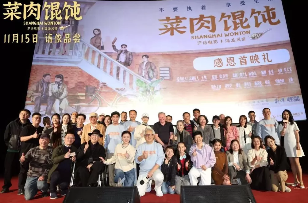 《菜肉馄饨》首映：面对第一批观众，主创们掏了心窝子-第1张图片-
