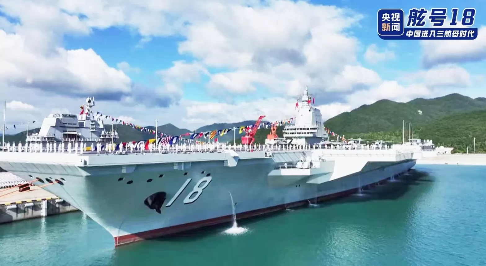舷号18，福建舰入列现场高清大图发布-第2张图片-