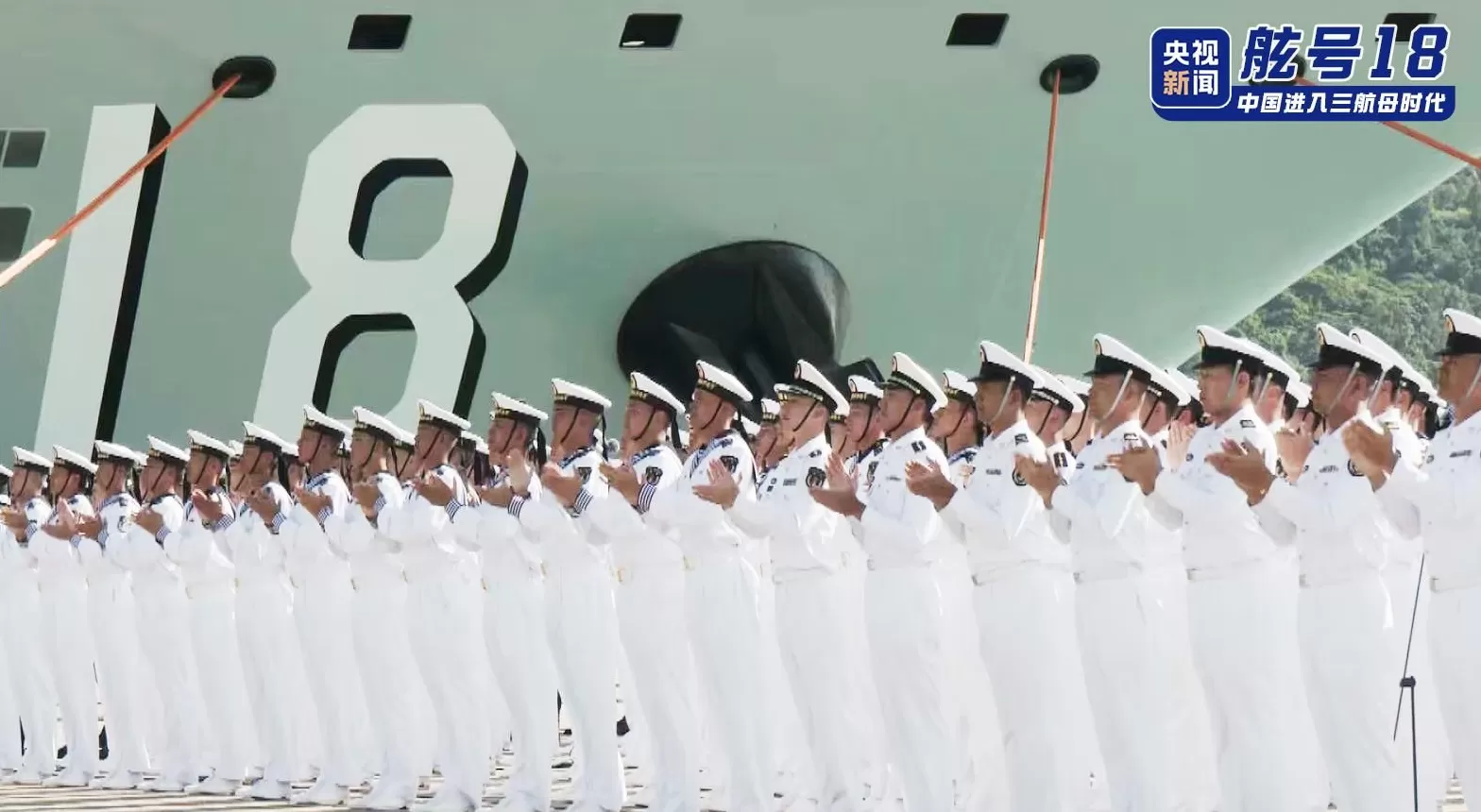 舷号18，福建舰入列现场高清大图发布-第4张图片-