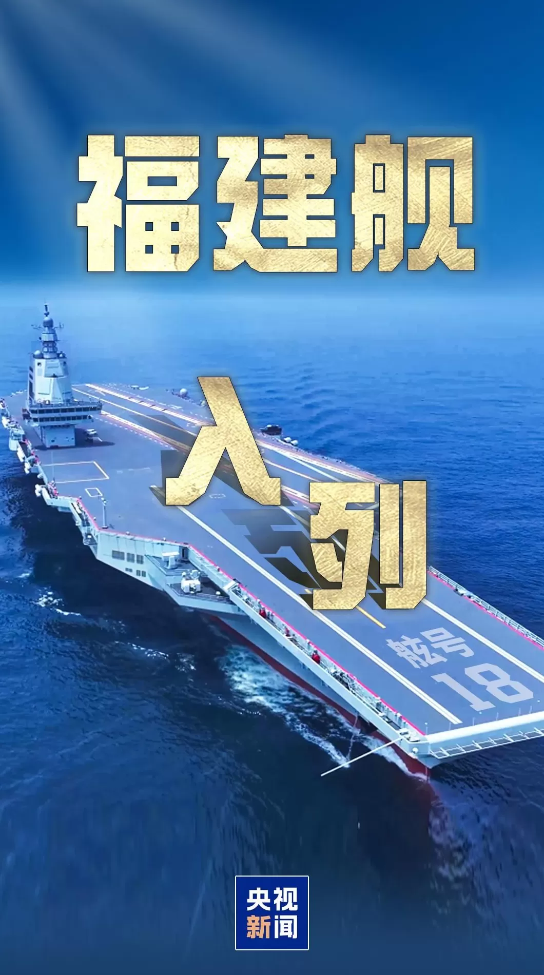 舷号18，福建舰入列现场高清大图发布-第7张图片-
