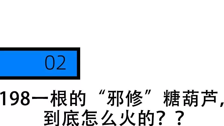 月薪几万，才能吃得起“奶皮子糖葫芦”？-第11张图片-