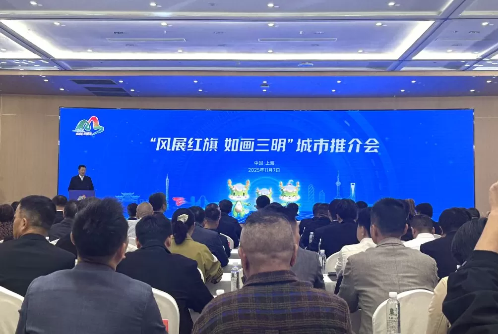 福建三明城市推介会在上海举行，现场签约项目总投资超77亿元-第1张图片-