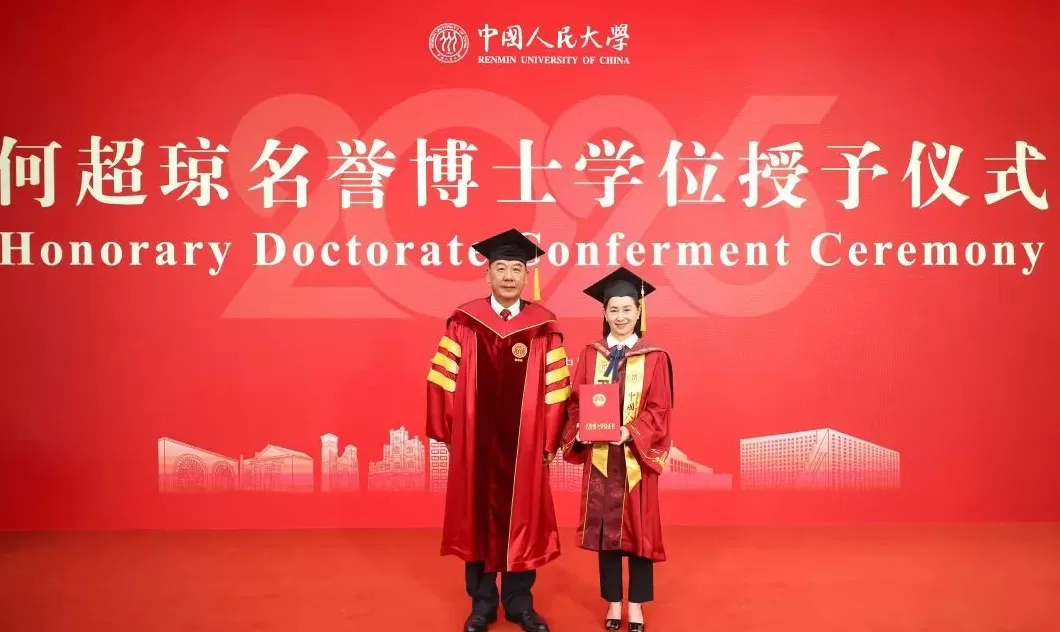 何超琼获授中国人民大学名誉博士学位-第1张图片-