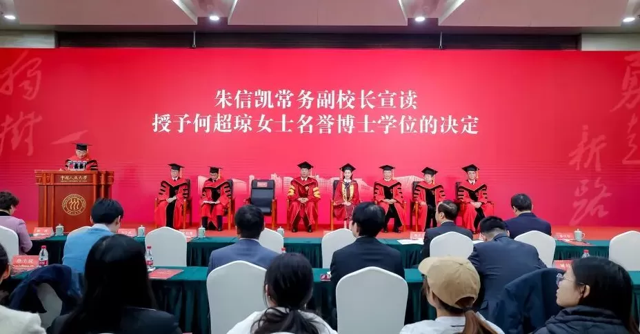 何超琼获授中国人民大学名誉博士学位-第5张图片-