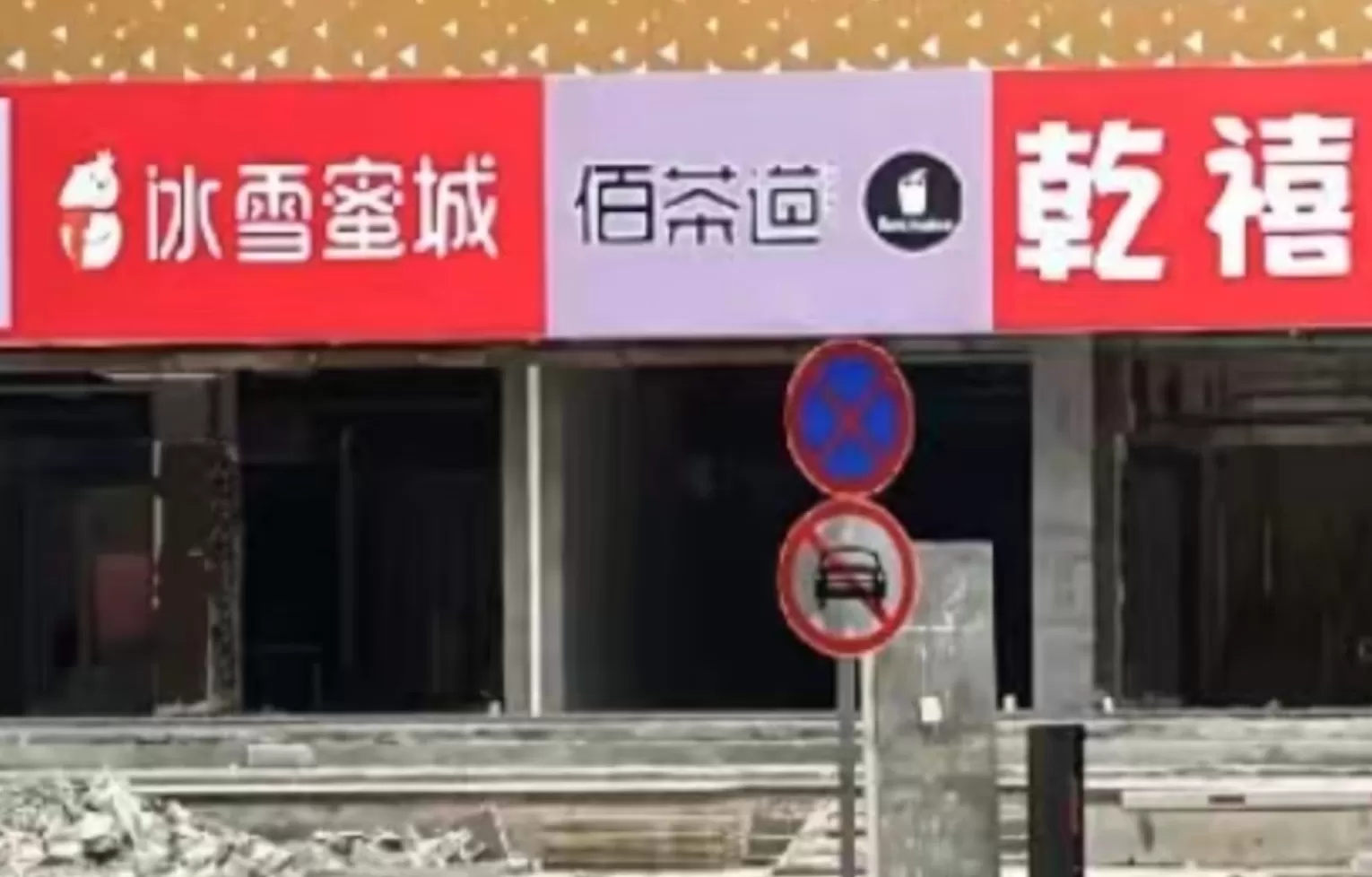 广州一条街现沪下阿姨、冰雪蜜城等广告牌，当地监管部门回应-第1张图片-