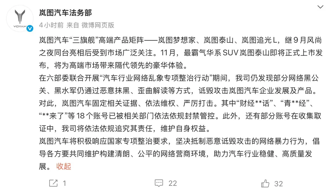 岚图汽车公布打击黑公关最新成果：18个账号被封禁-第1张图片-