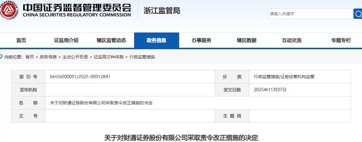 因场外衍生品业务存在问题，财通证券及公司总助被浙江证监局点名-第1张图片-