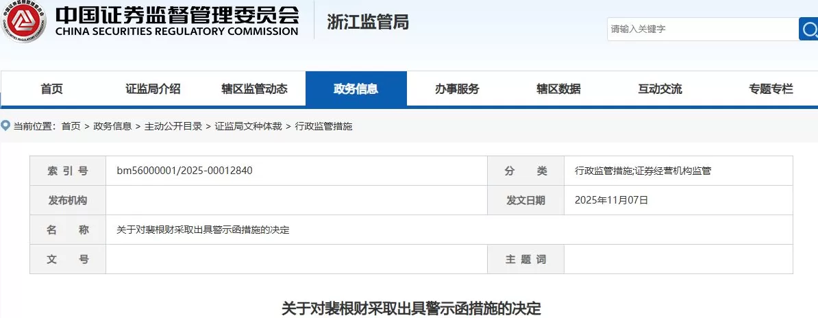 因场外衍生品业务存在问题，财通证券及公司总助被浙江证监局点名-第2张图片-