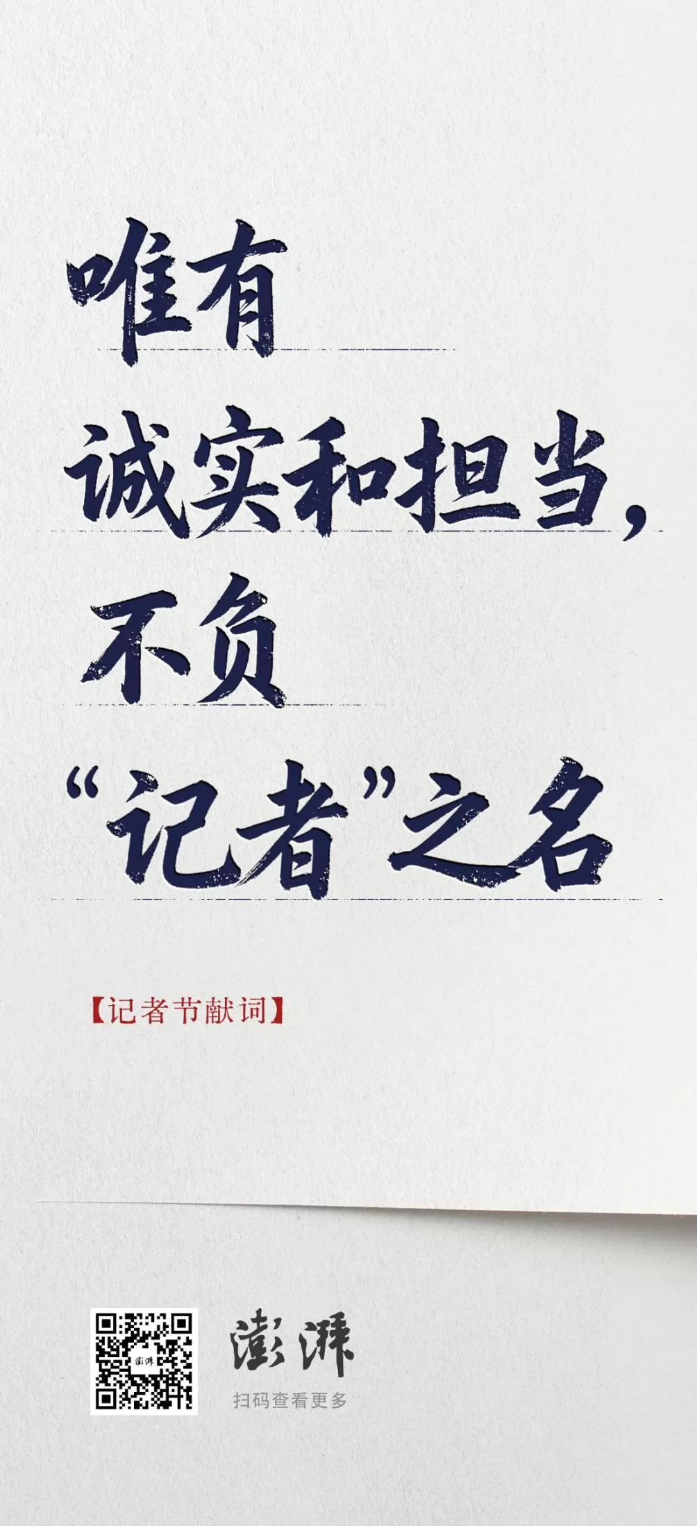 【记者节献词】唯有诚实和担当，不负“记者”之名-第2张图片-