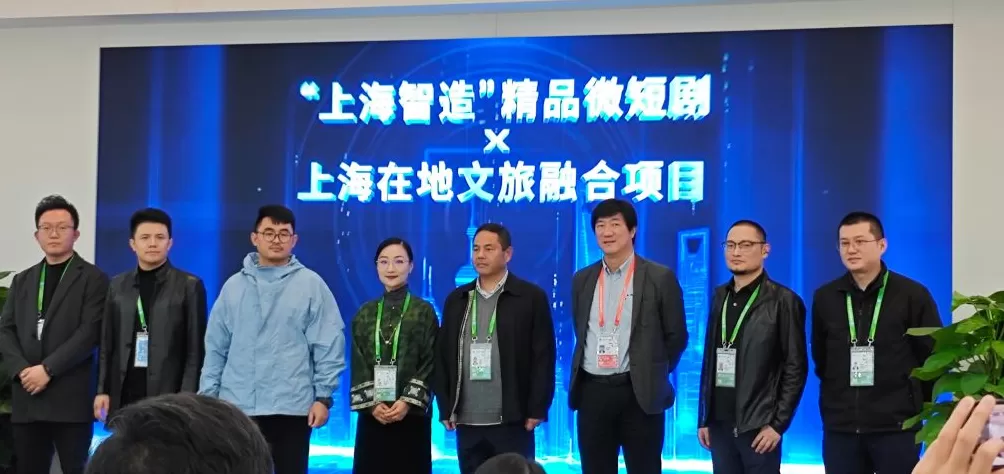 AIGC赋能文旅，“上海智造”精品微短剧融合项目启动-第1张图片-