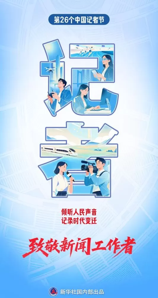 新华社记者节致全国23万余新闻人：以笔为舟，载时代新声-第1张图片-