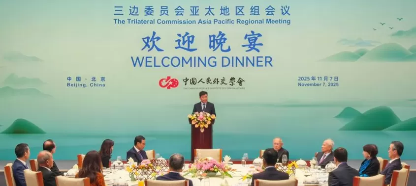 三边委员会亚太组会议在京召开，热议“秩序调整与亚洲的全球责任”-第2张图片-