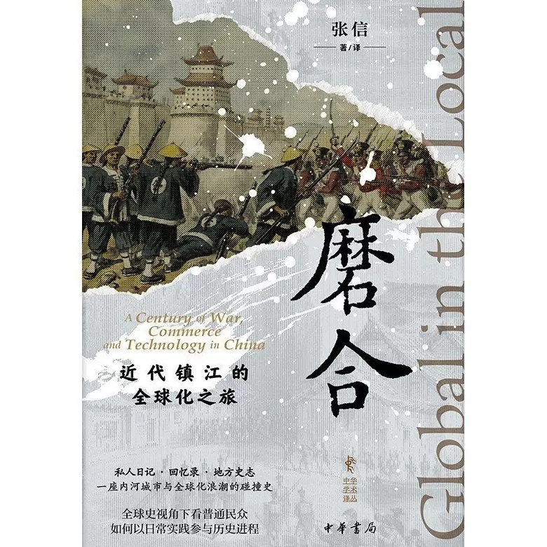 张信谈从镇江出发的新全球史-第2张图片-