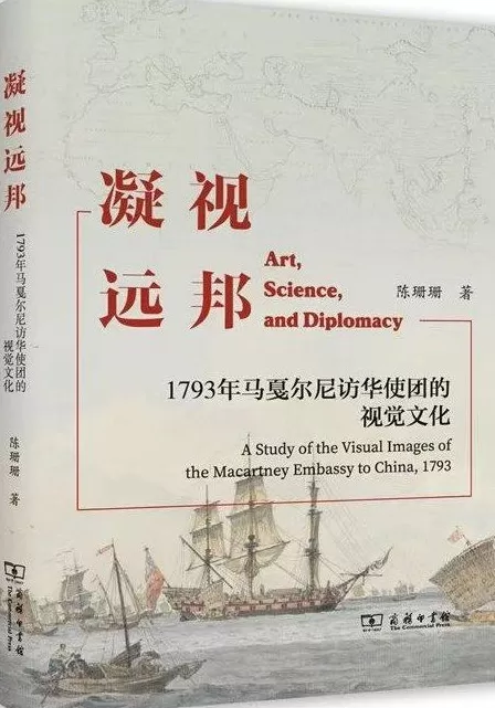 文明交流的视觉研究——评《凝视远邦》-第1张图片-