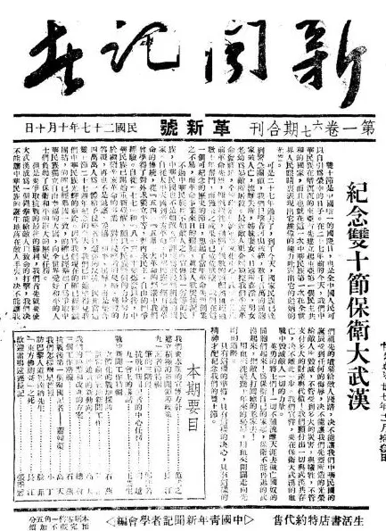 抗战回望67︱《新闻记者》：爱国新闻记者的阵地-第2张图片-