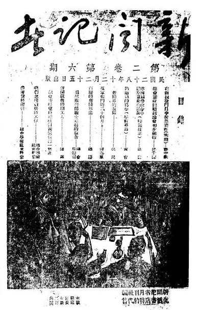 抗战回望67︱《新闻记者》：爱国新闻记者的阵地-第3张图片-