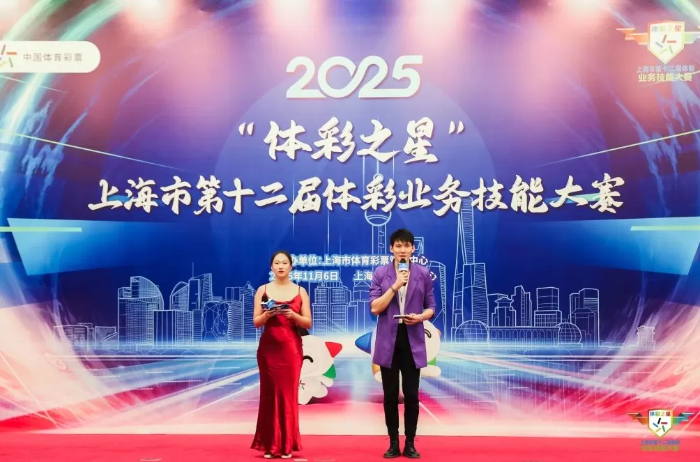 2025年上海市第十二届体彩业务技能大赛圆满落幕-第1张图片-