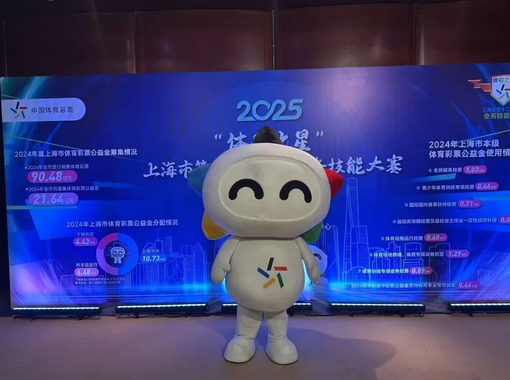 2025年上海市第十二届体彩业务技能大赛圆满落幕-第2张图片-