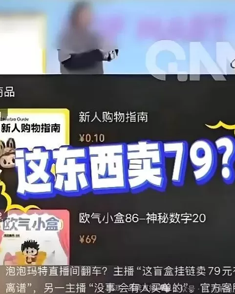 媒体评泡泡玛特员工直播事故：划破潮玩行业“皇帝的新衣”-第1张图片-