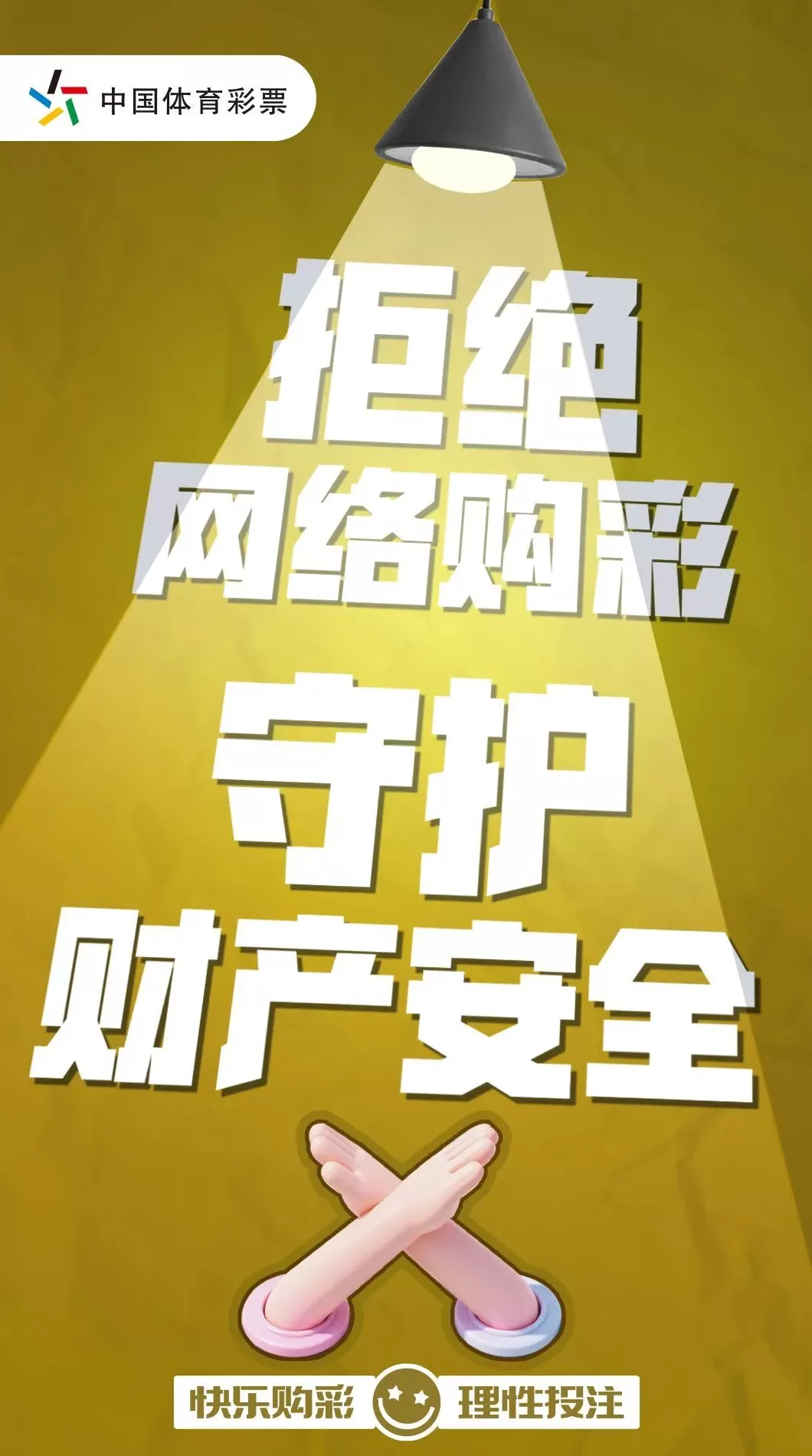 互联网购彩藏风险，当心让您落陷阱-第1张图片-