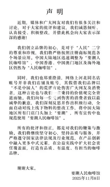 “要潮人民咖啡馆”致歉：将严格按照注册商标规范在各个场景应用-第1张图片-
