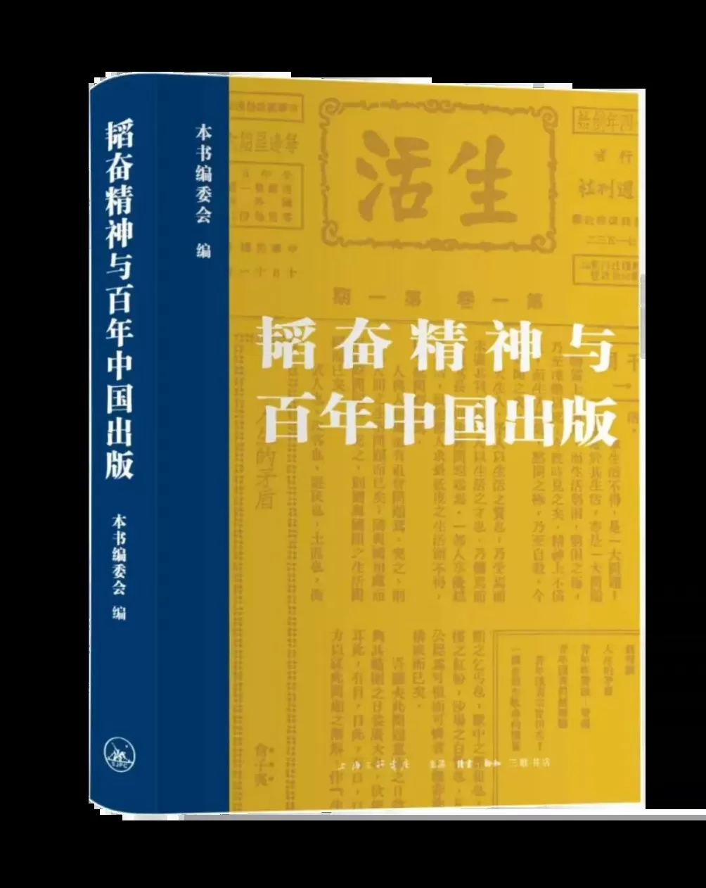 京沪两地三联书店推出《韬奋精神与百年中国出版》-第1张图片-