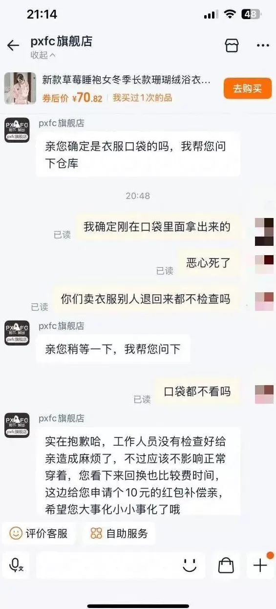 淘宝网购睡袍在口袋中发现妇炎洁，店铺称可以补偿10元红包，当事人回应-第2张图片-