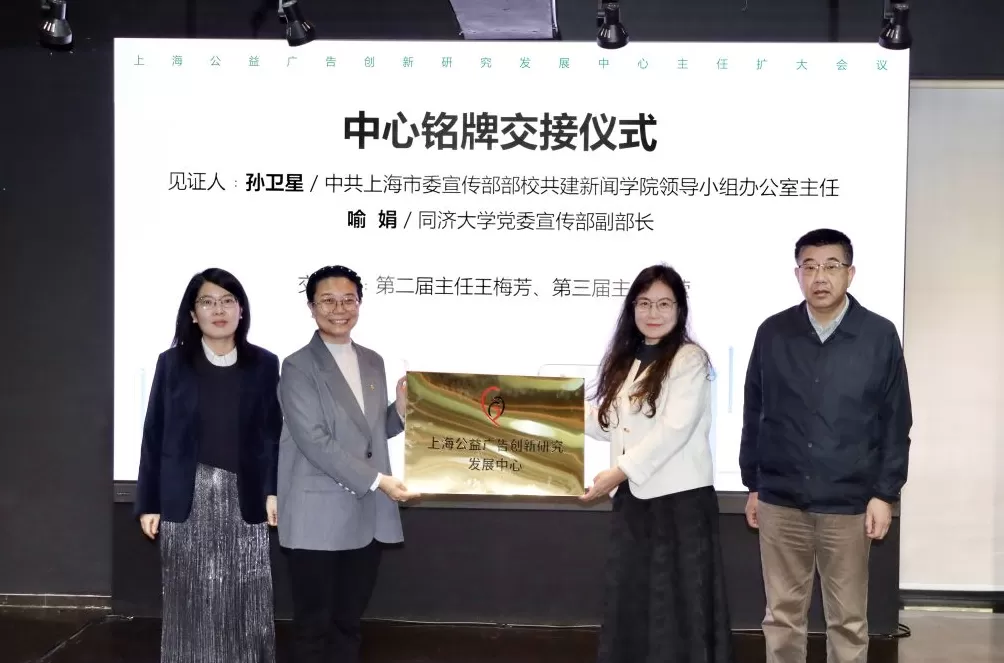 上海公益广告创新研究发展中心会议在同济大学召开-第3张图片-