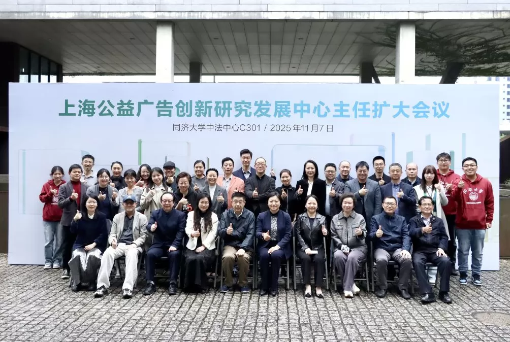 上海公益广告创新研究发展中心会议在同济大学召开-第6张图片-
