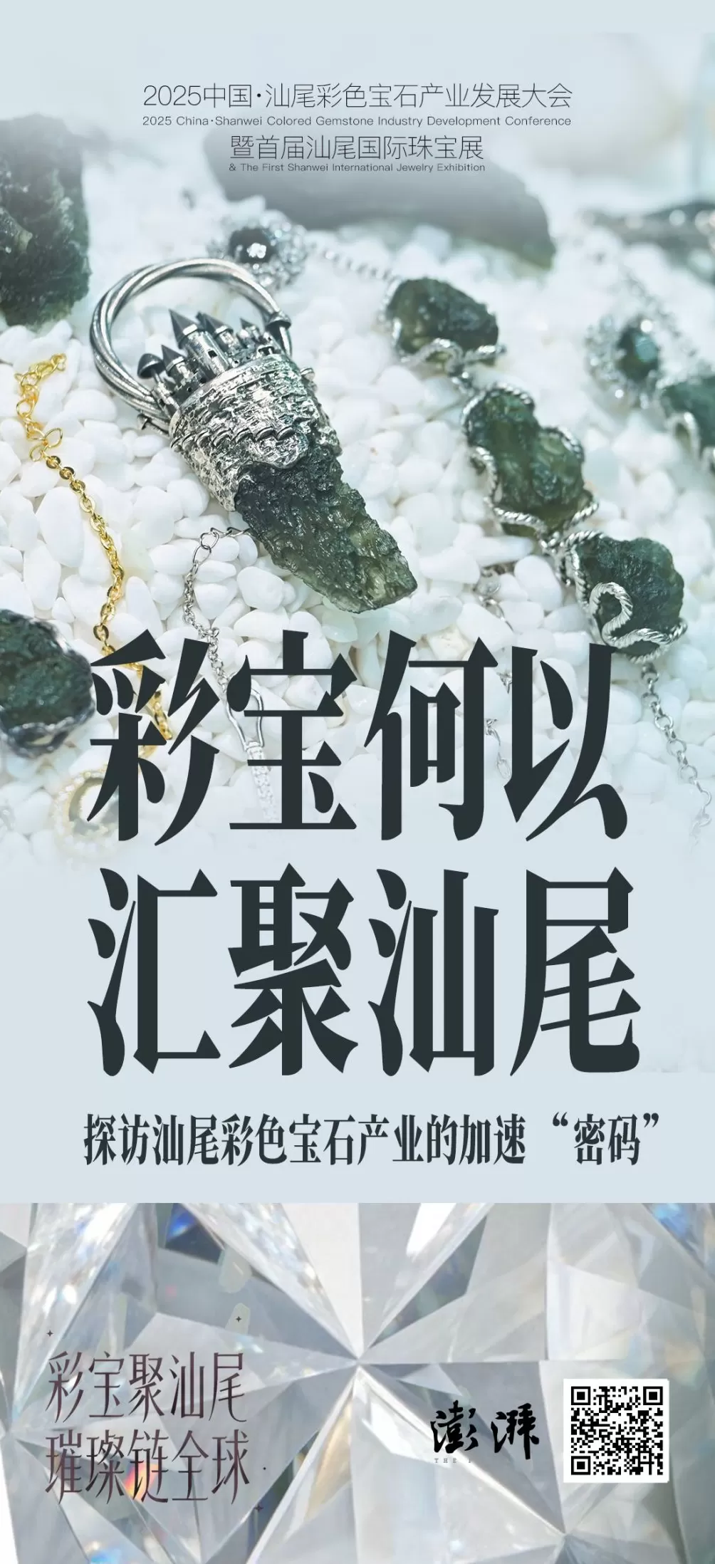汕尾彩色宝石产业发展大会｜汕尾彩色宝石产业的加速“密码”-第6张图片-