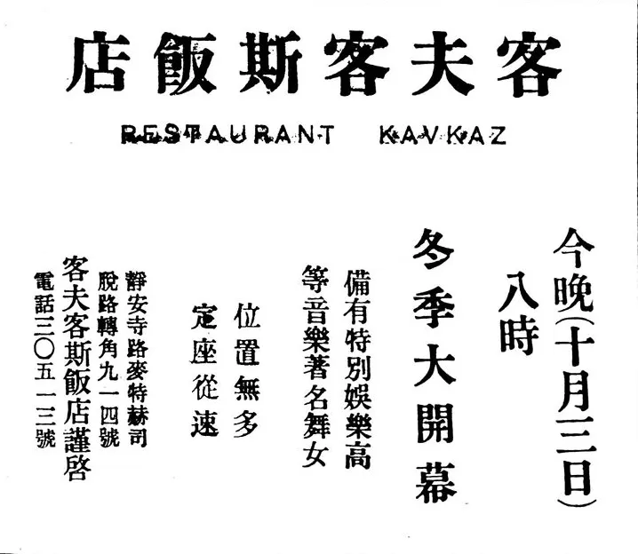 民国上海吃喝指南｜卡夫卡斯：品高加索菜式，享“视听之娱”-第2张图片-