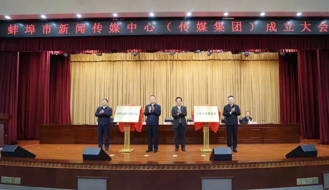 蚌埠市新闻传媒中心（传媒集团）成立大会召开-第2张图片-