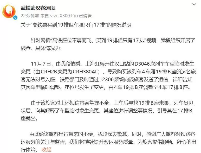 高铁票买到19排但车厢只有17排？官方发布情况说明-第1张图片-