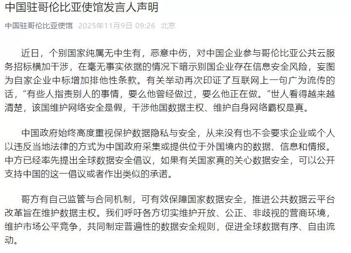 中国驻哥伦比亚使馆发言人声明：个别国家纯属无中生有，恶意中伤-第1张图片-
