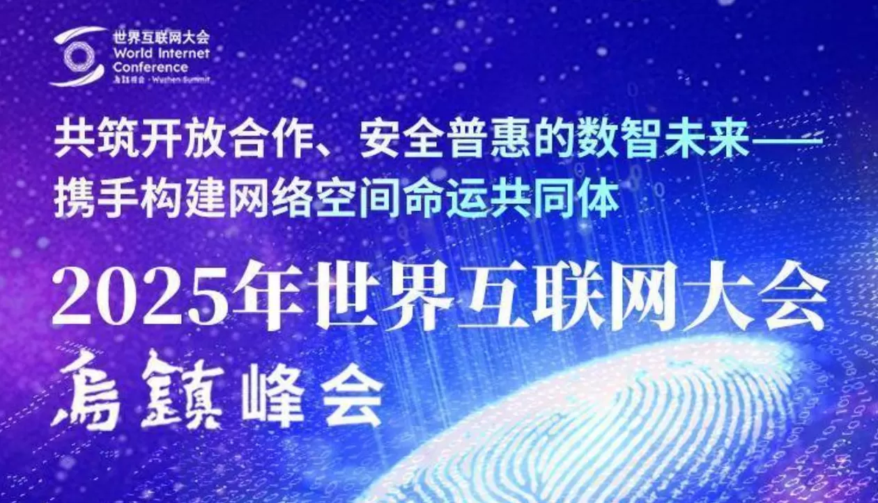 2025年世界互联网大会乌镇峰会闭幕-第2张图片-