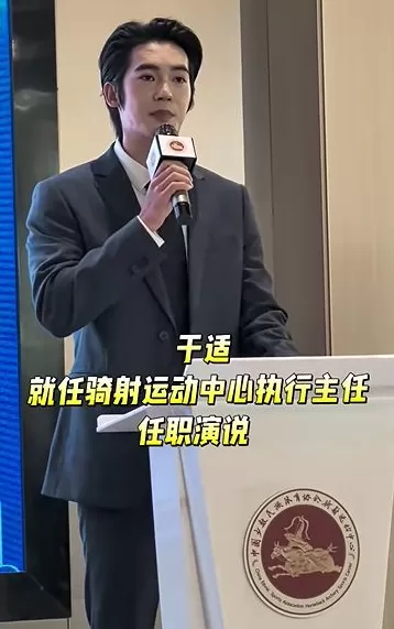 演员于适任中国骑射运动中心执行主任，曾在《封神三部曲》饰演姬发-第1张图片-