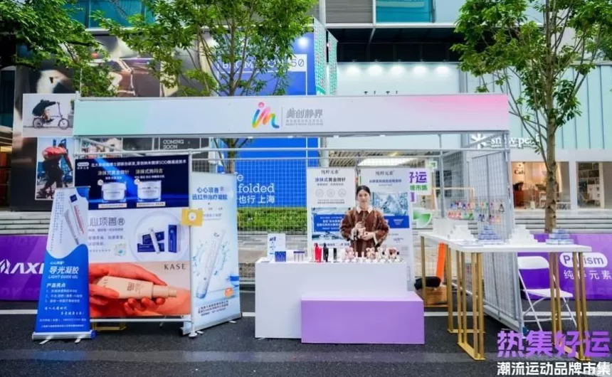 潮流运动品牌市集启幕，多元呈现运动+、科技+和可持续+-第9张图片-