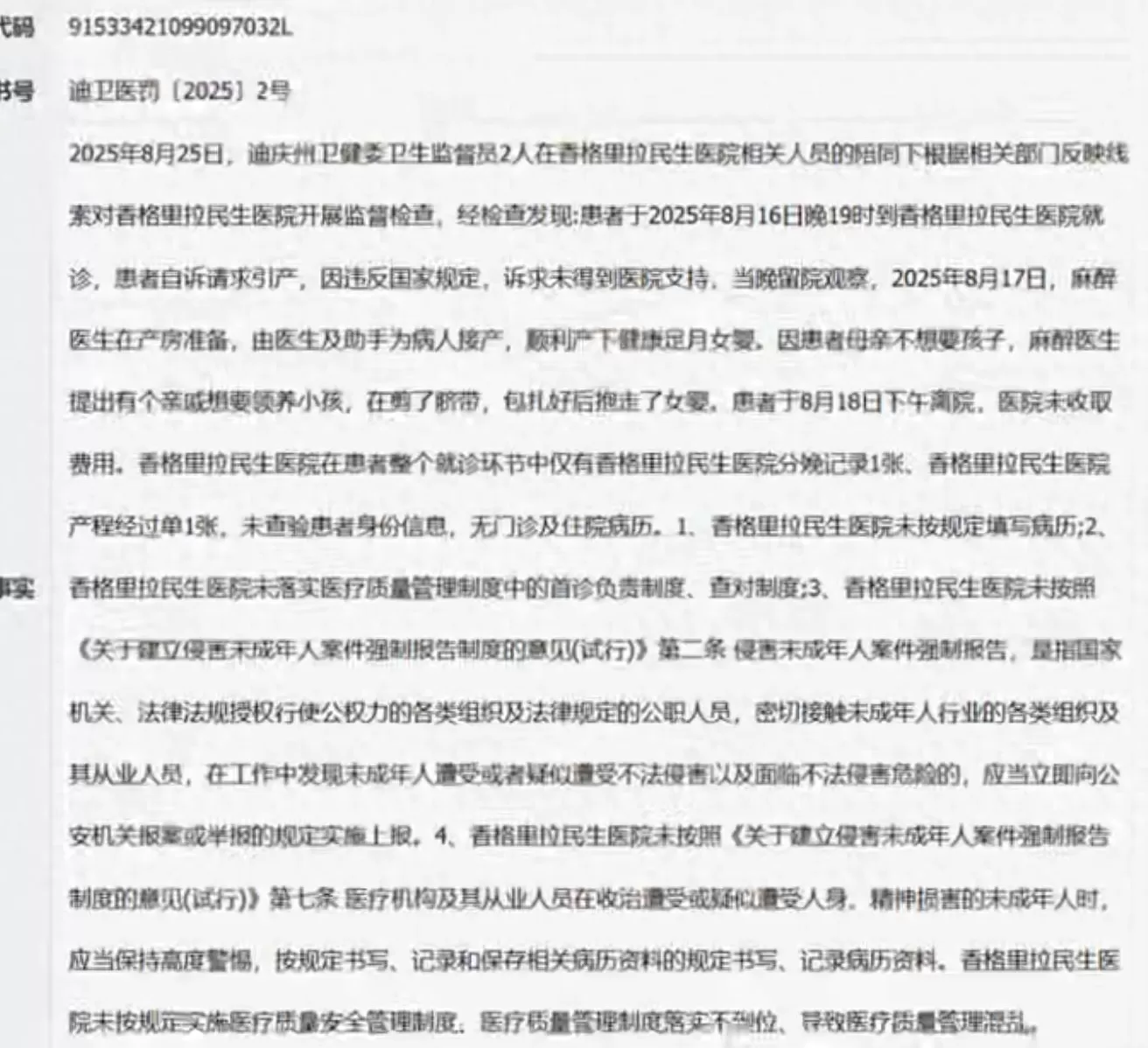 刚出生女婴被医生违规抱养，迪庆一医院5人被罚，产妇是否未成年等暂无回应-第1张图片-