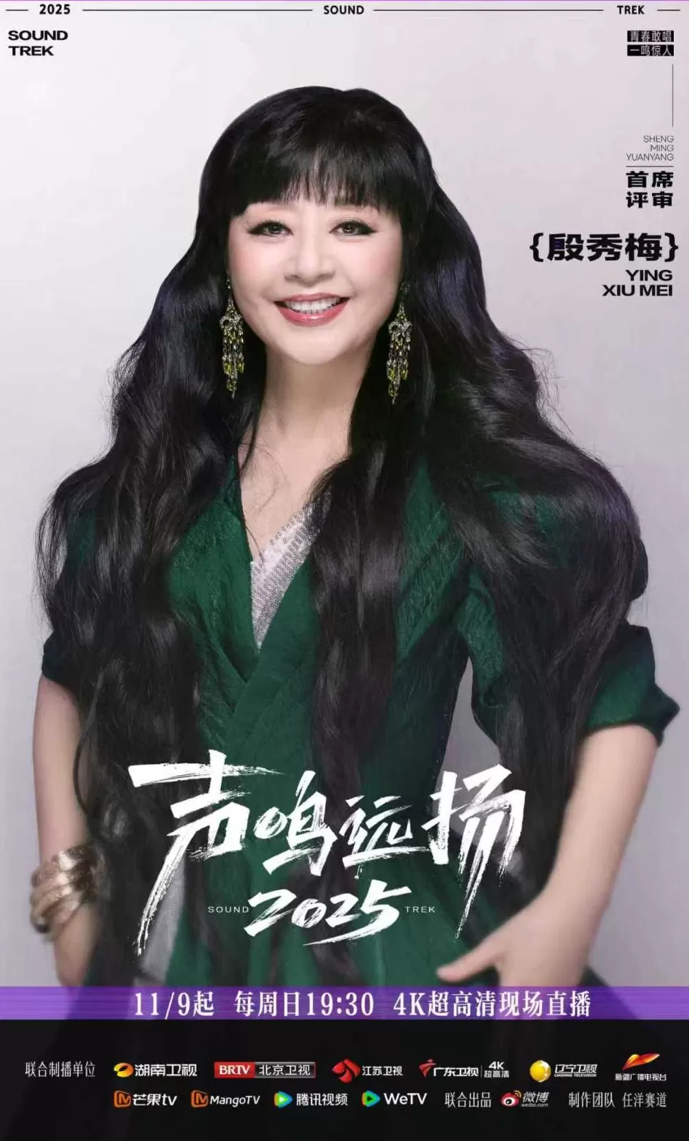 《声鸣远扬2025》总决赛今日首播，殷秀梅那英华晨宇加盟-第1张图片-