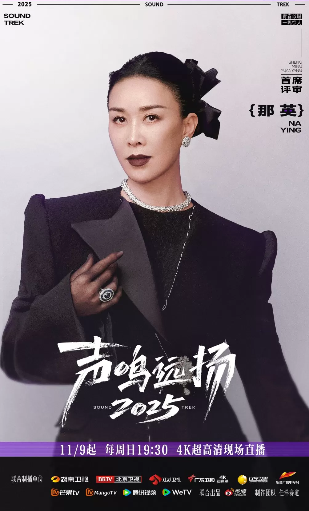 《声鸣远扬2025》总决赛今日首播，殷秀梅那英华晨宇加盟-第2张图片-