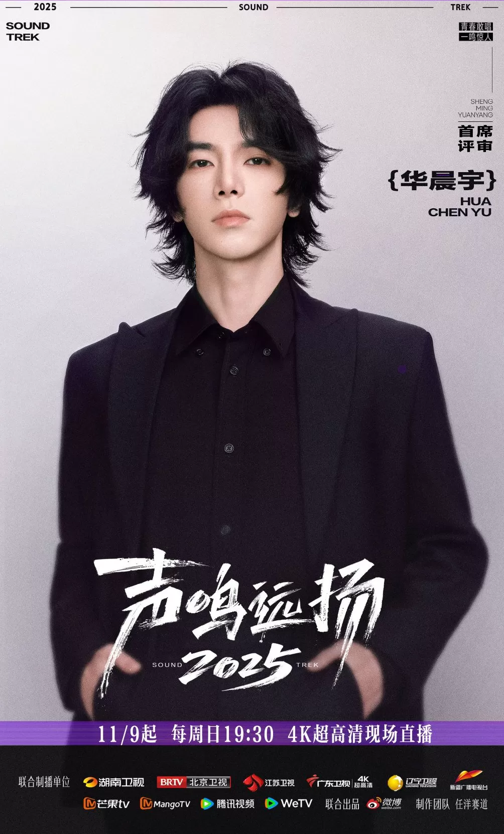《声鸣远扬2025》总决赛今日首播，殷秀梅那英华晨宇加盟-第3张图片-