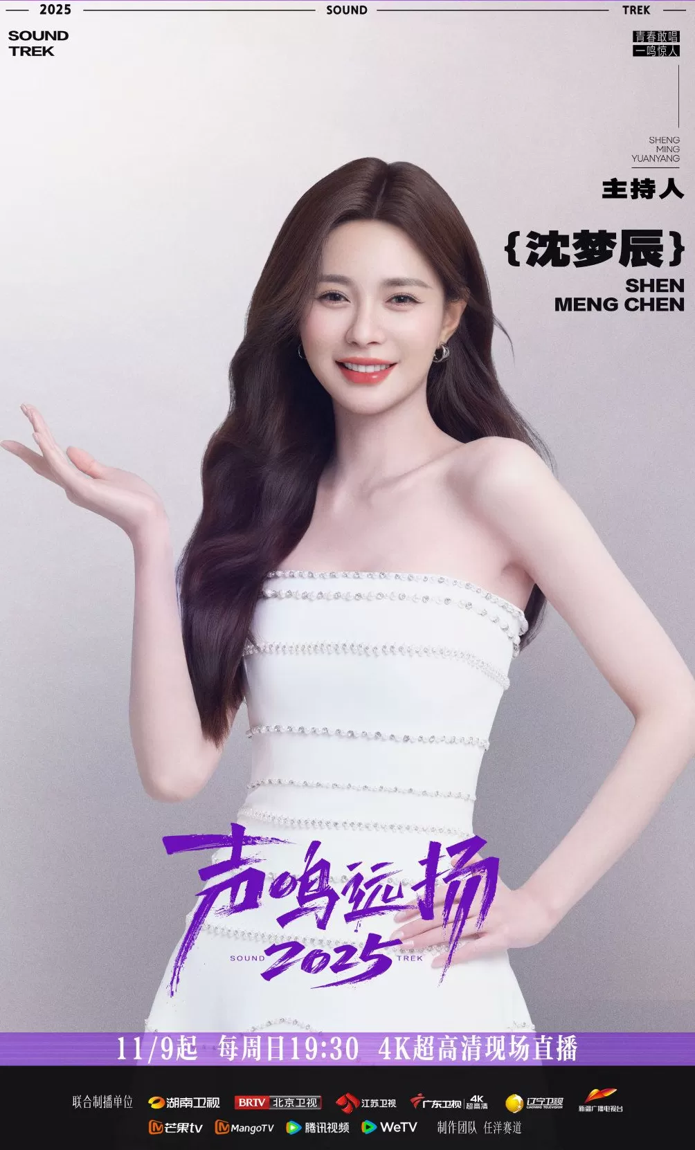 《声鸣远扬2025》总决赛今日首播，殷秀梅那英华晨宇加盟-第5张图片-