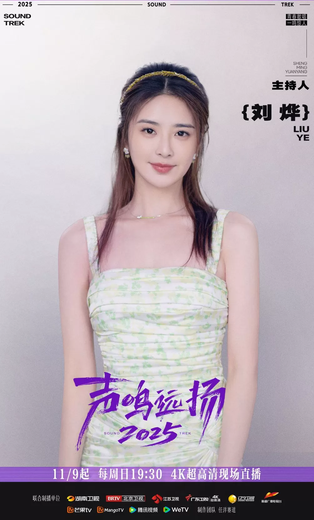 《声鸣远扬2025》总决赛今日首播，殷秀梅那英华晨宇加盟-第6张图片-