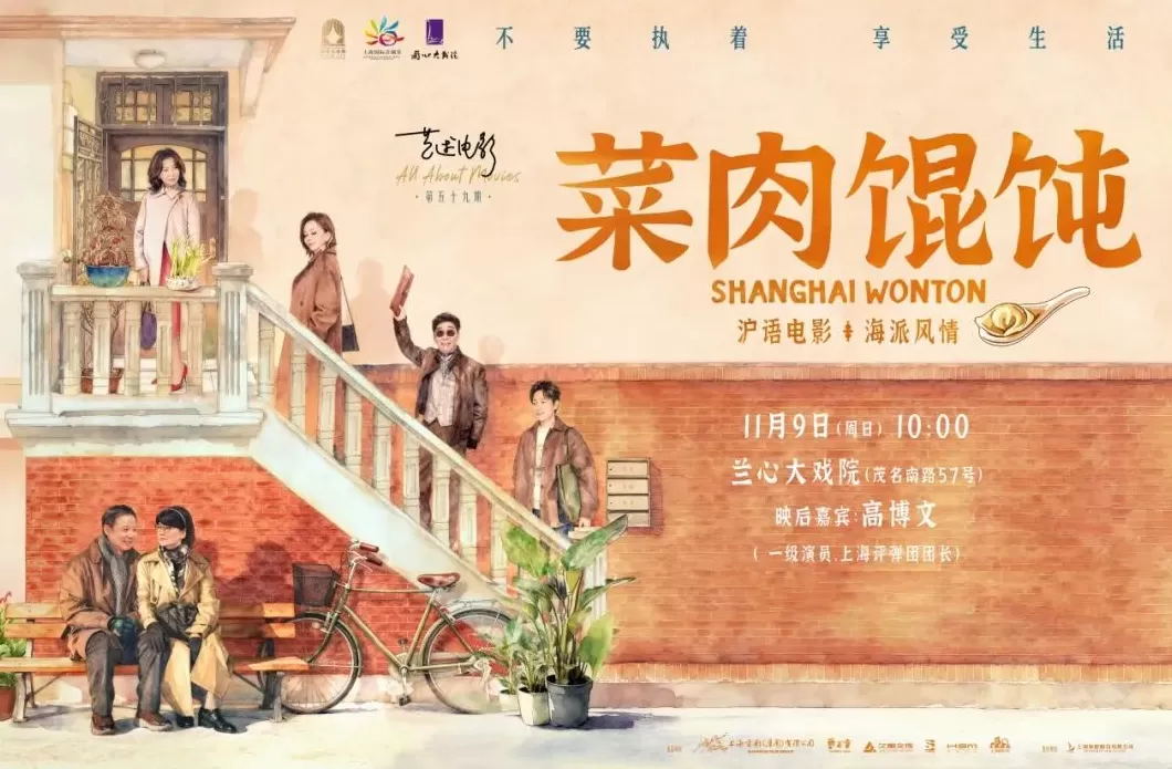 电影联动评弹，《菜肉馄饨》在兰心大剧院“煮”出新滋味-第1张图片-