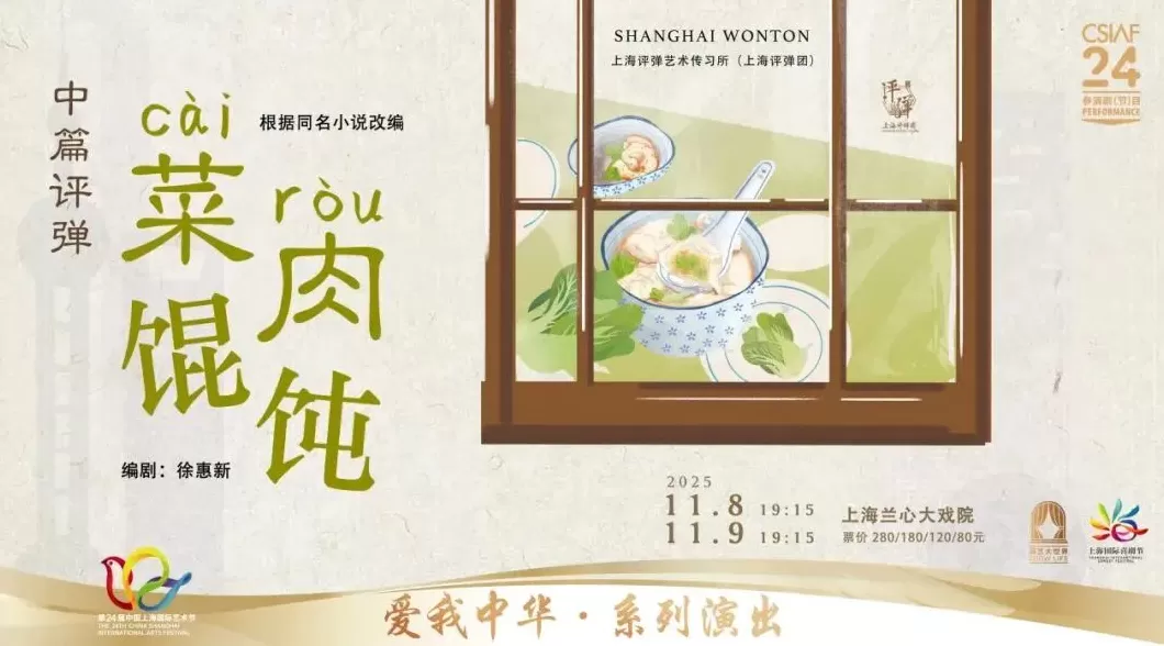 电影联动评弹，《菜肉馄饨》在兰心大剧院“煮”出新滋味-第4张图片-