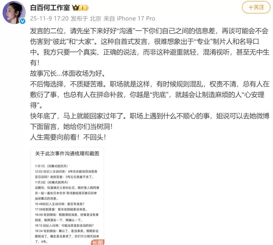 白百何方晒聊天记录及时间线：曾收到“确认了没拿奖”通知-第1张图片-