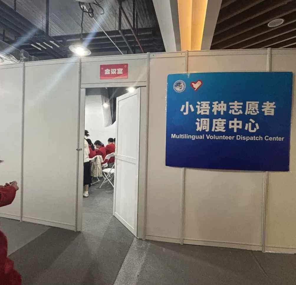 进博会首设“小语种志愿者调度中心”，129人涵盖12个语种-第1张图片-