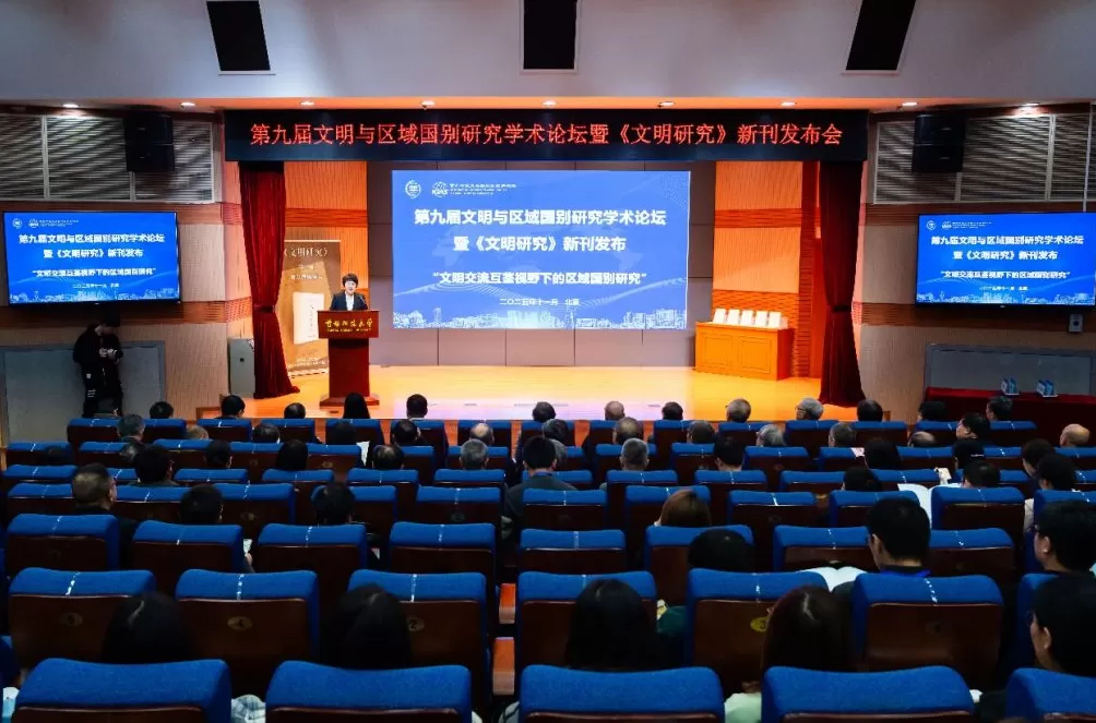第九届文明与区域国别研究学术论坛召开，聚焦文明交流互鉴-第1张图片-